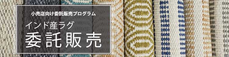 小売店向け委託販売プログラムのご案内